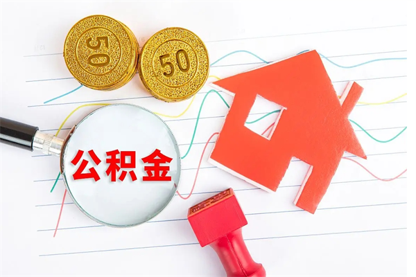 西宁贵阳公积金怎么提取出来（贵阳的公积金怎么提取）
