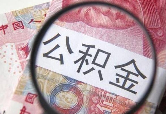 西宁吉安住房公积金怎么提取（吉安县公积金提取规则）