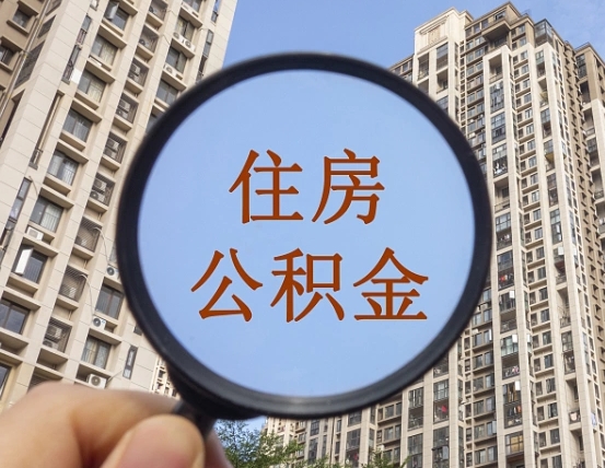 西宁怎么把封存的住房公积金取出来（怎样取出封存状态的公积金）