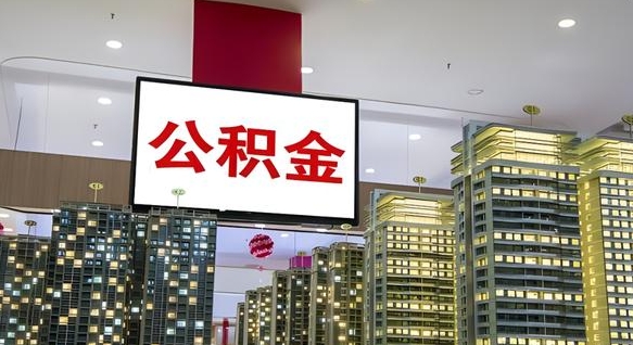 西宁公积金离退休提取什么意思（公积金离退休提取啥意思）